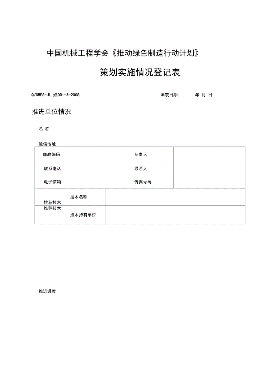 《推动绿色制造行动计划》策划实施情况登记表_第1页