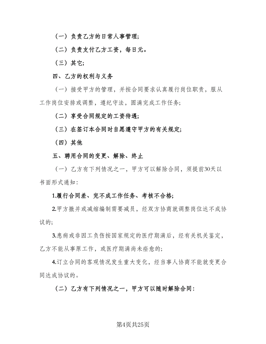 生产临时工劳动协议书标准范文（九篇）_第4页