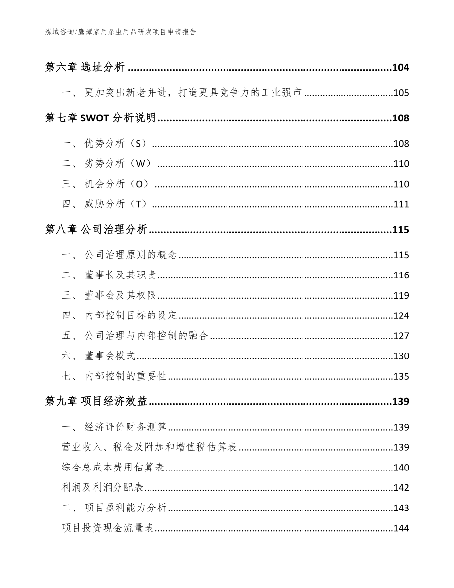 鹰潭家用杀虫用品研发项目申请报告_第3页