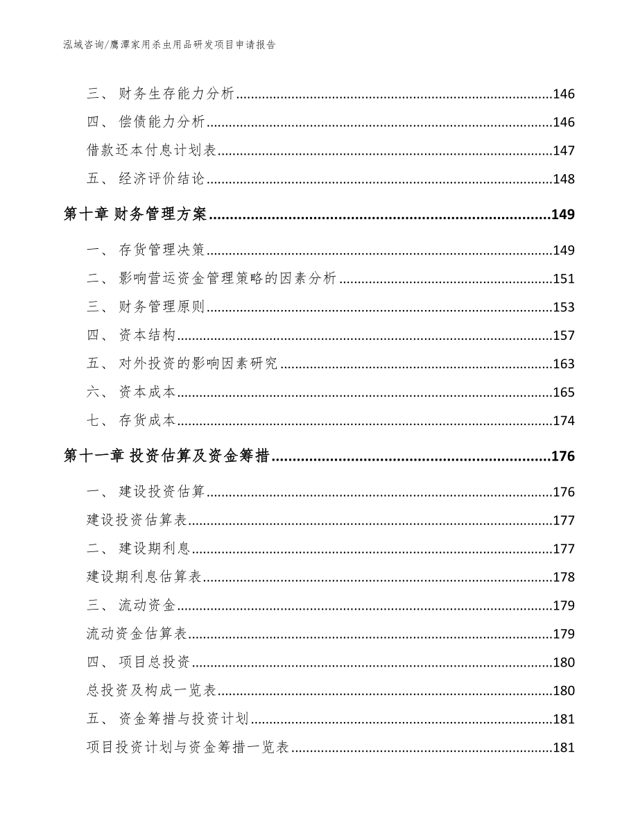 鹰潭家用杀虫用品研发项目申请报告_第4页