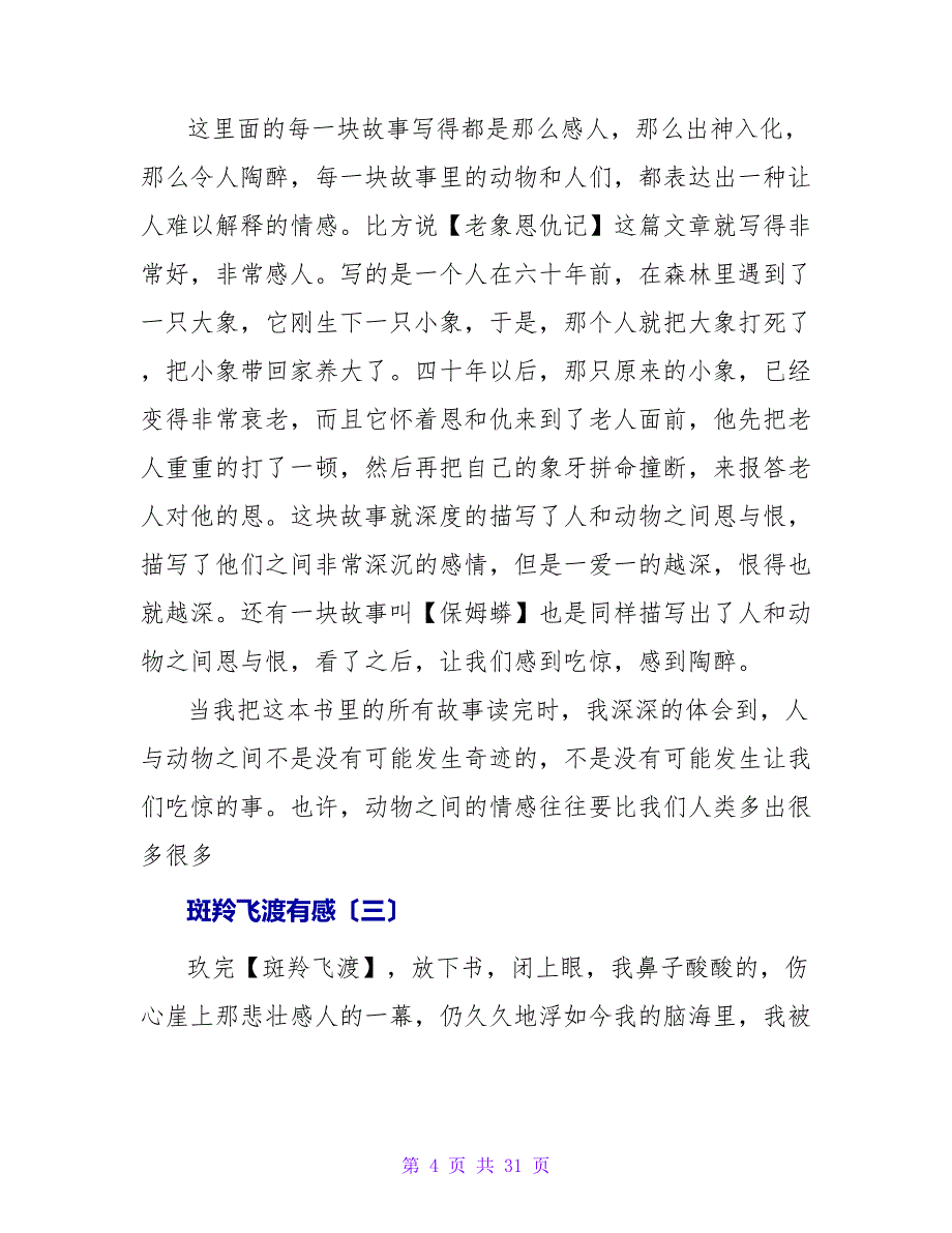 斑羚飞渡有感.doc_第4页