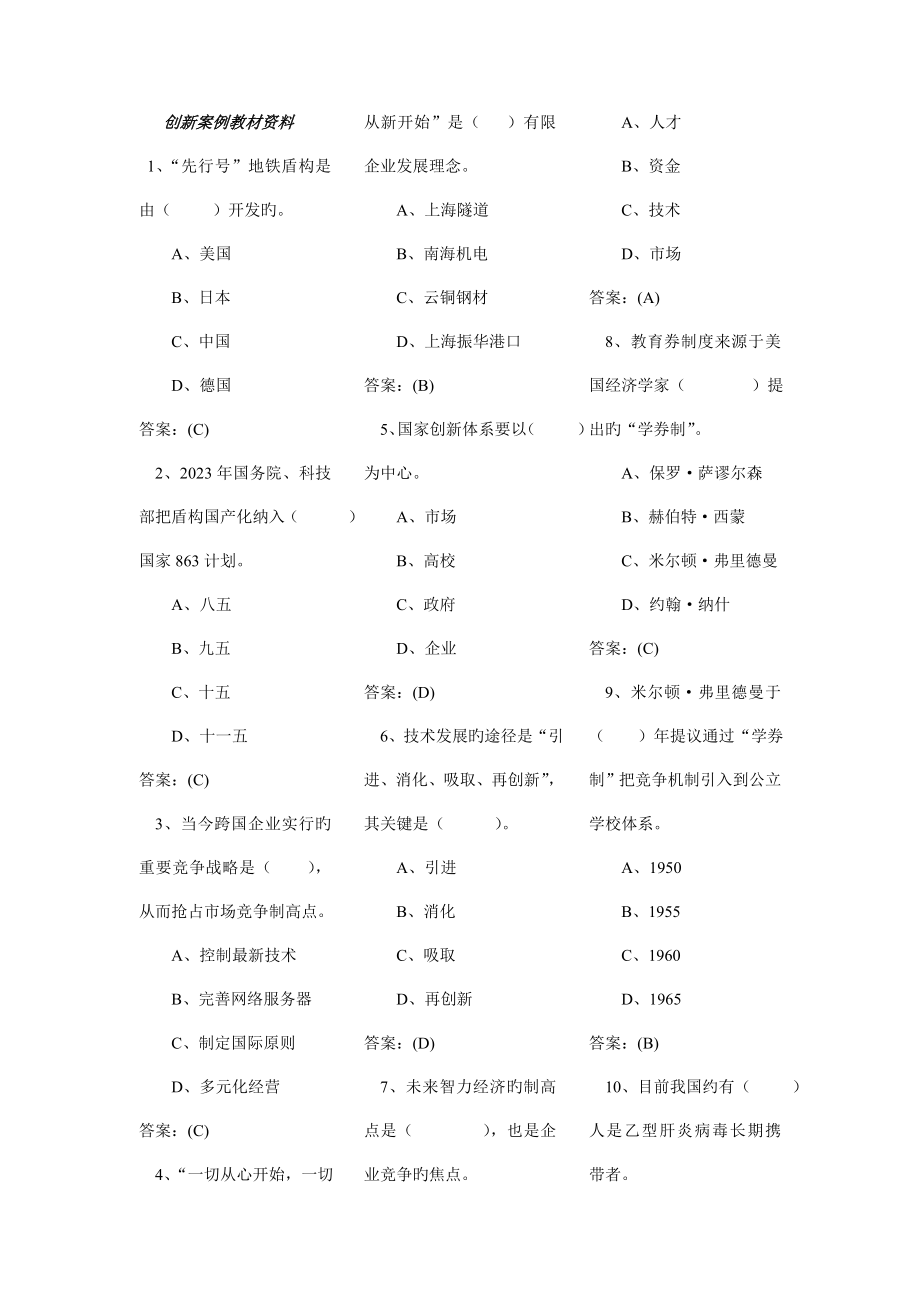 专业技术人员创新能力建设学习资料含答案.doc_第1页