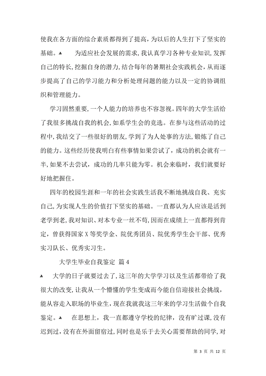 实用大学生毕业自我鉴定范文锦集9篇_第3页