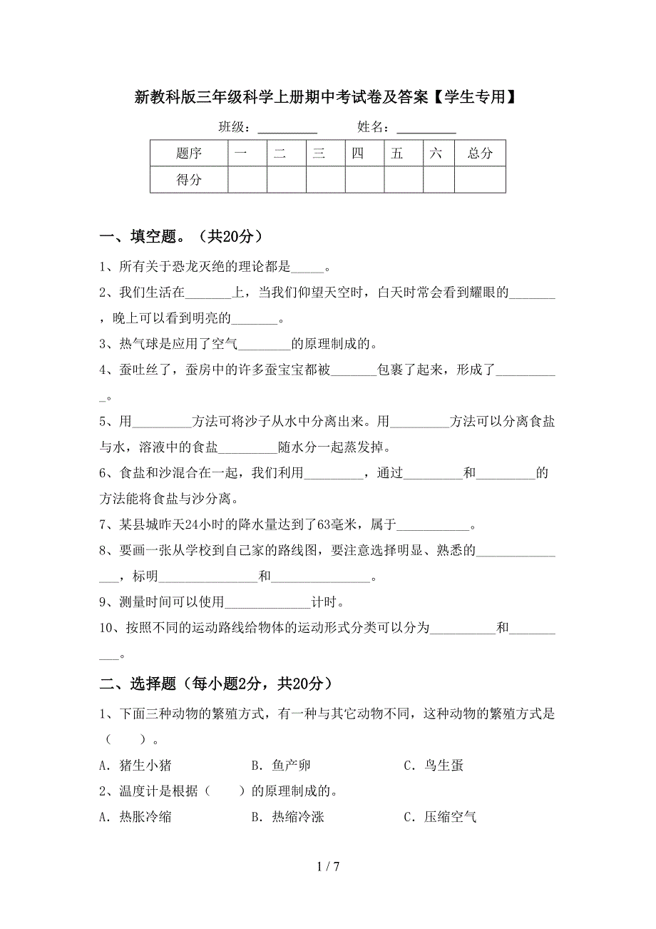 新教科版三年级科学上册期中考试卷及答案【学生专用】.doc_第1页