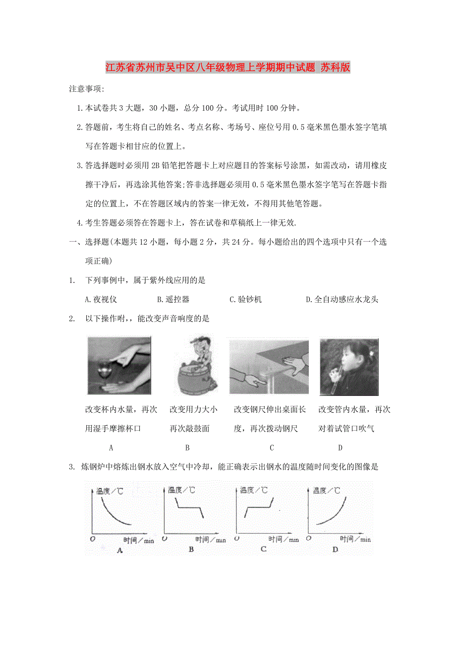 江苏省苏州市吴中区八年级物理上学期期中试题 苏科版.doc_第1页