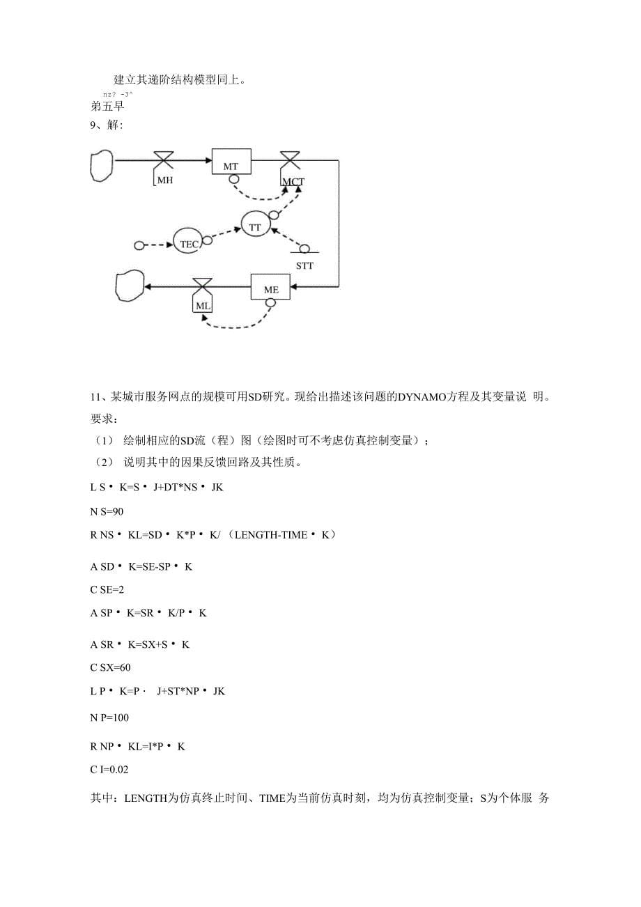 系统工程 汪应洛主编课后题答案_第5页