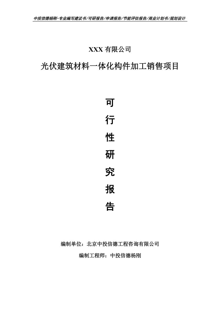 光伏建筑材料一体化构件加工销售项目申请可行性研究报告_第1页