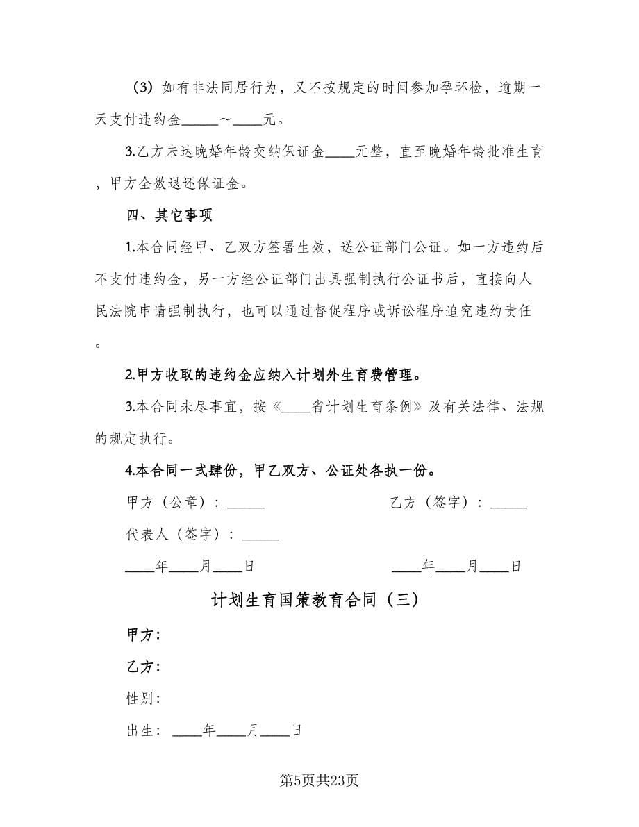 计划生育国策教育合同（九篇）.doc_第5页