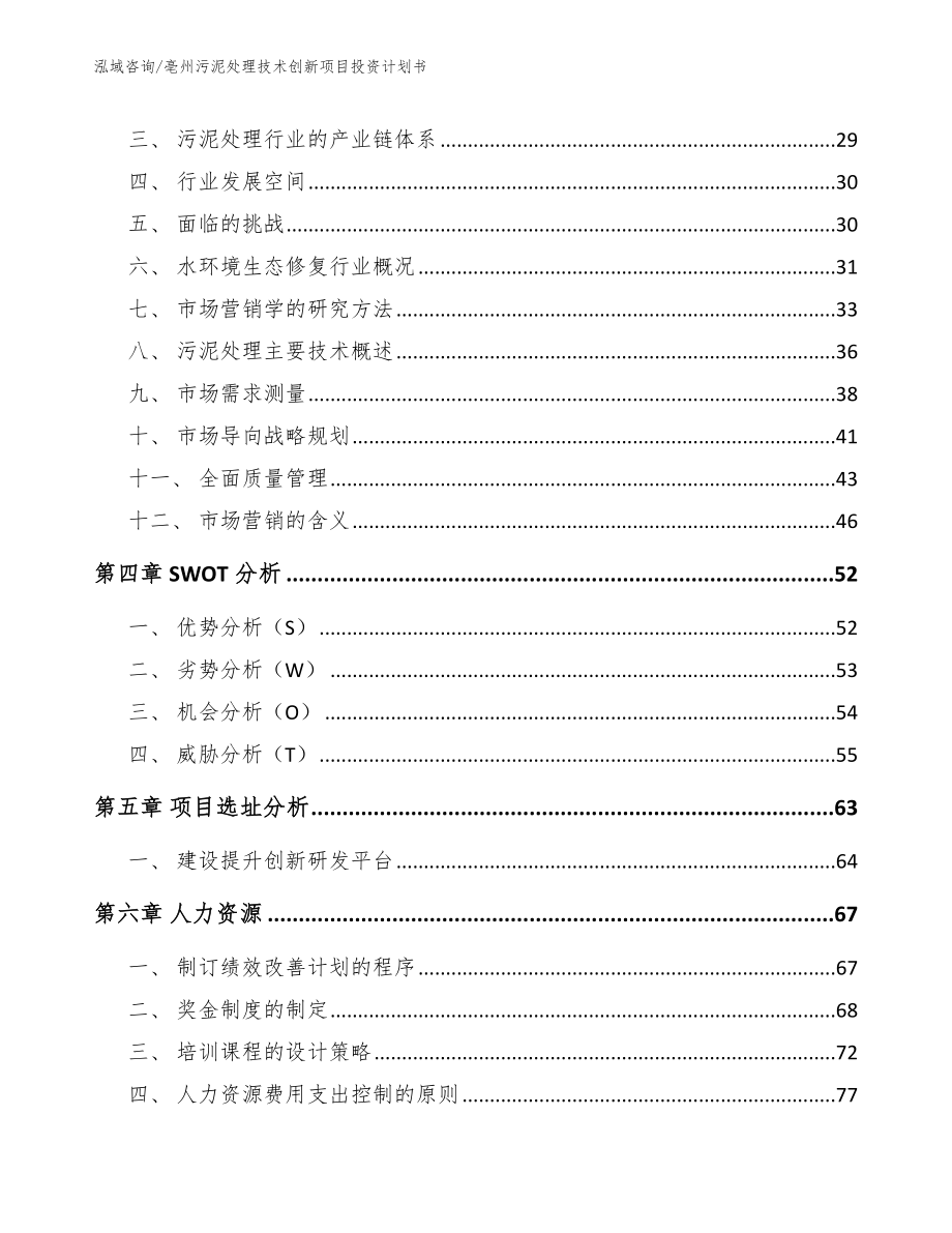 亳州污泥处理技术创新项目投资计划书_参考模板_第2页