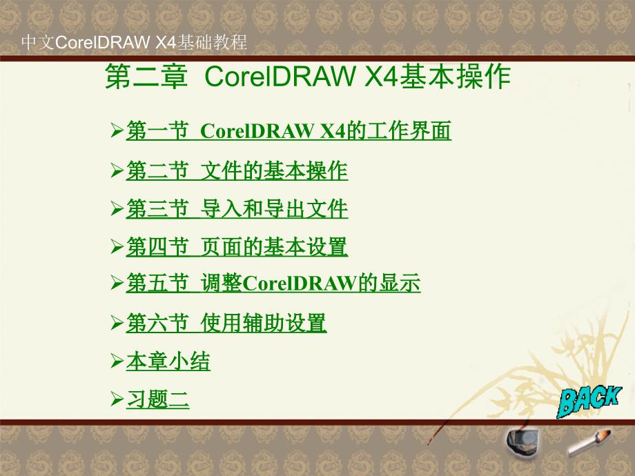 CorelDRAW X4基本操作（行业信息）_第1页