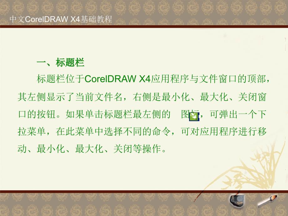 CorelDRAW X4基本操作（行业信息）_第4页