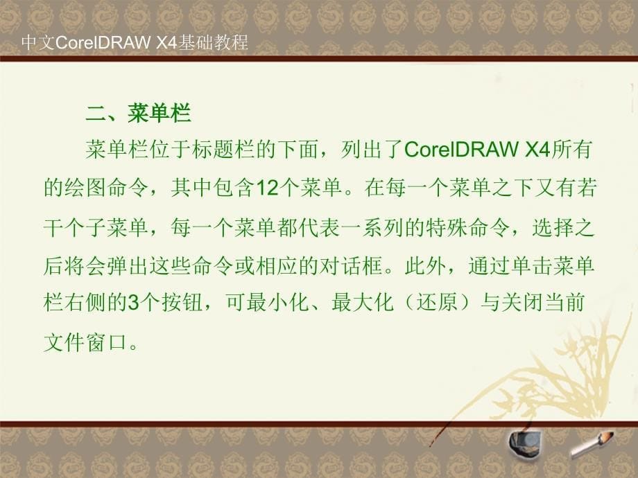 CorelDRAW X4基本操作（行业信息）_第5页