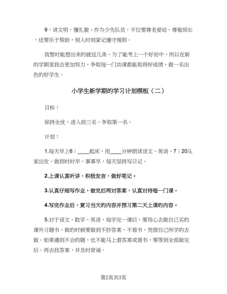 小学生新学期的学习计划模板（2篇）.doc_第2页