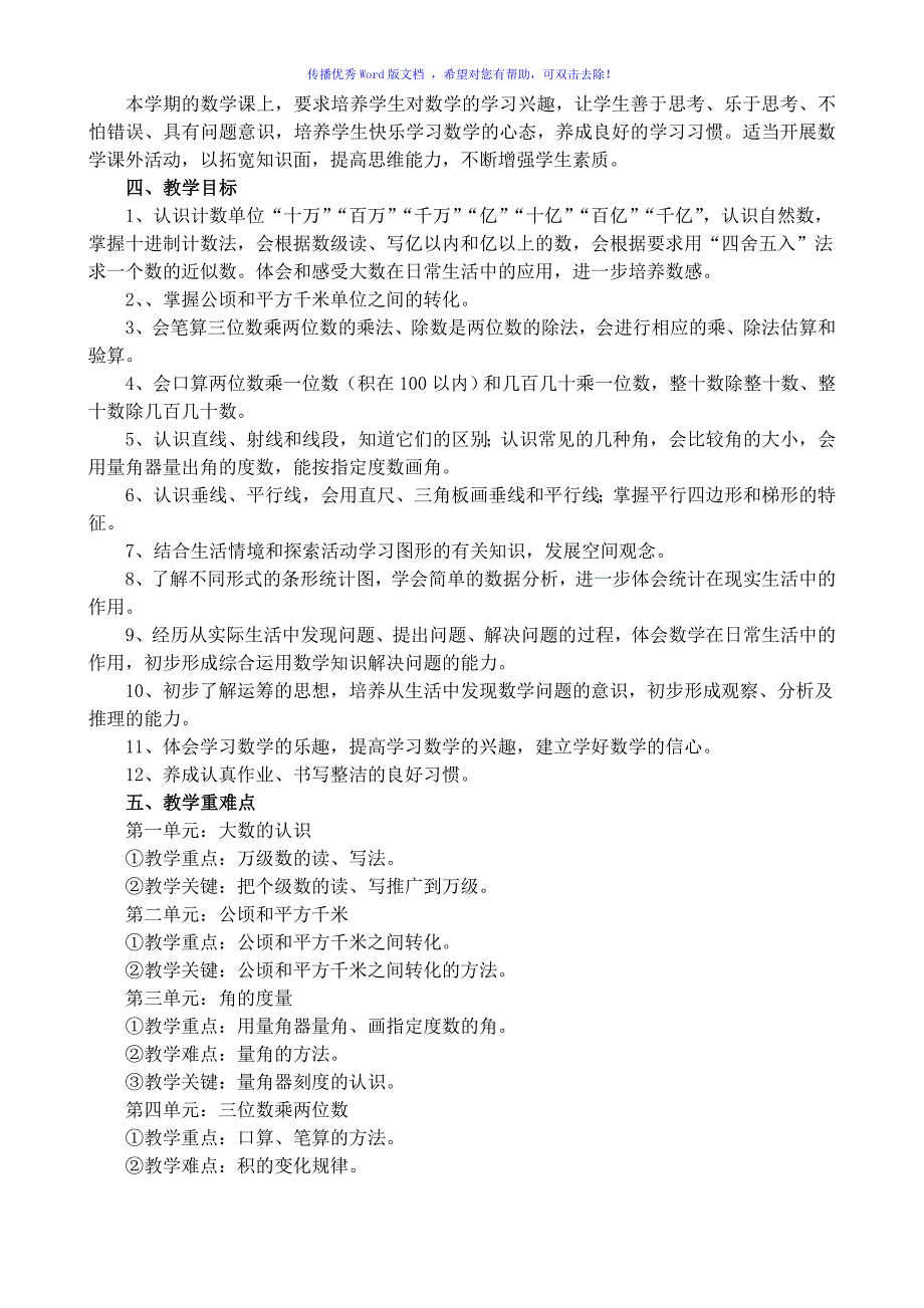 人教版小学数学四年级上册教学计划Word编辑_第3页