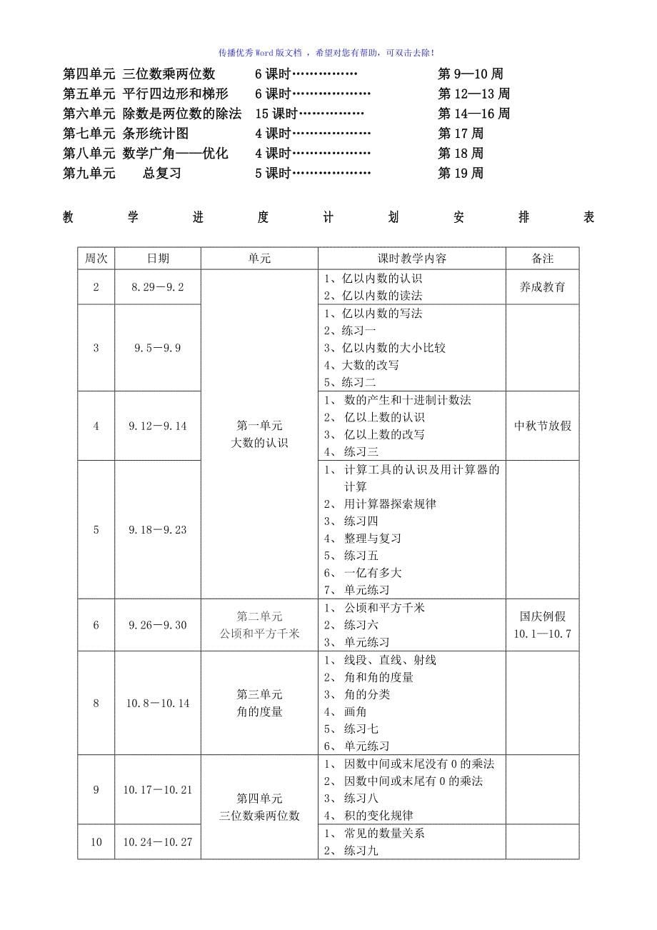 人教版小学数学四年级上册教学计划Word编辑_第5页