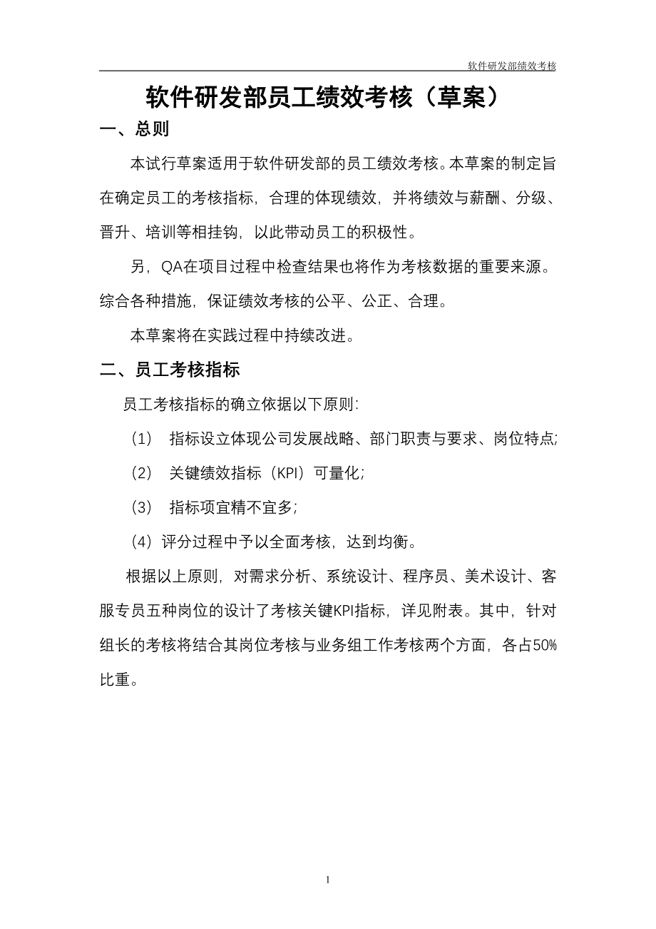 软件研发部员工绩效考核_第1页