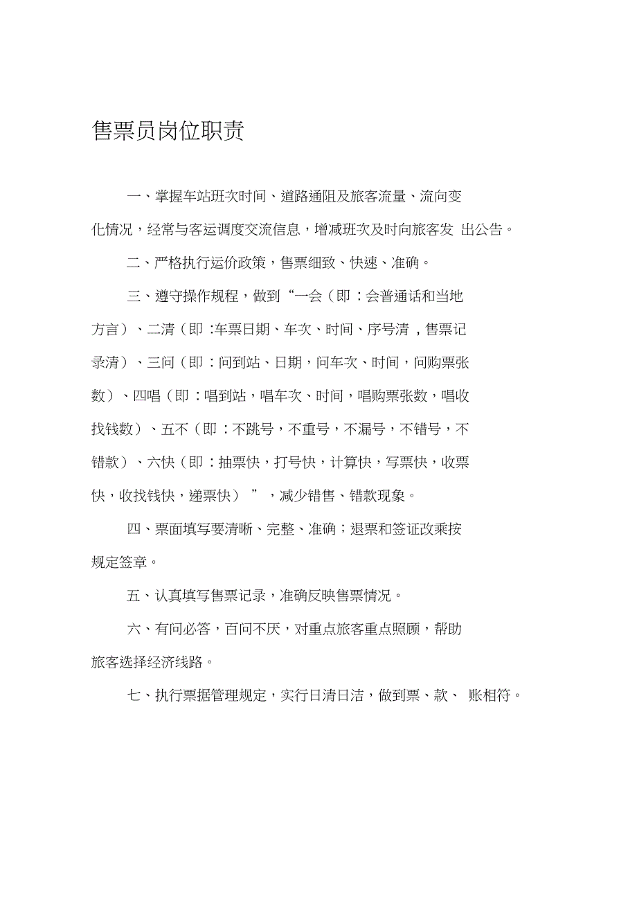 汽车站岗位职责51个内容_第1页