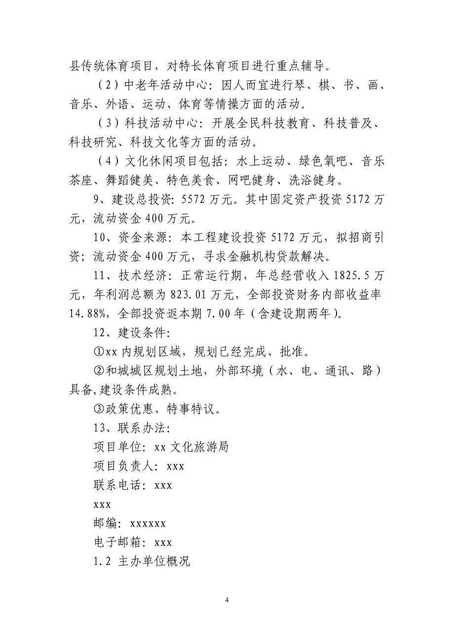 文化活动中心可行性策划书.doc_第4页