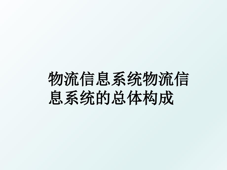 物流信息系统物流信息系统的总体构成_第1页