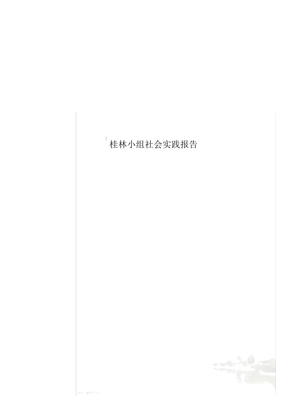 桂林小组社会实践报告_第1页
