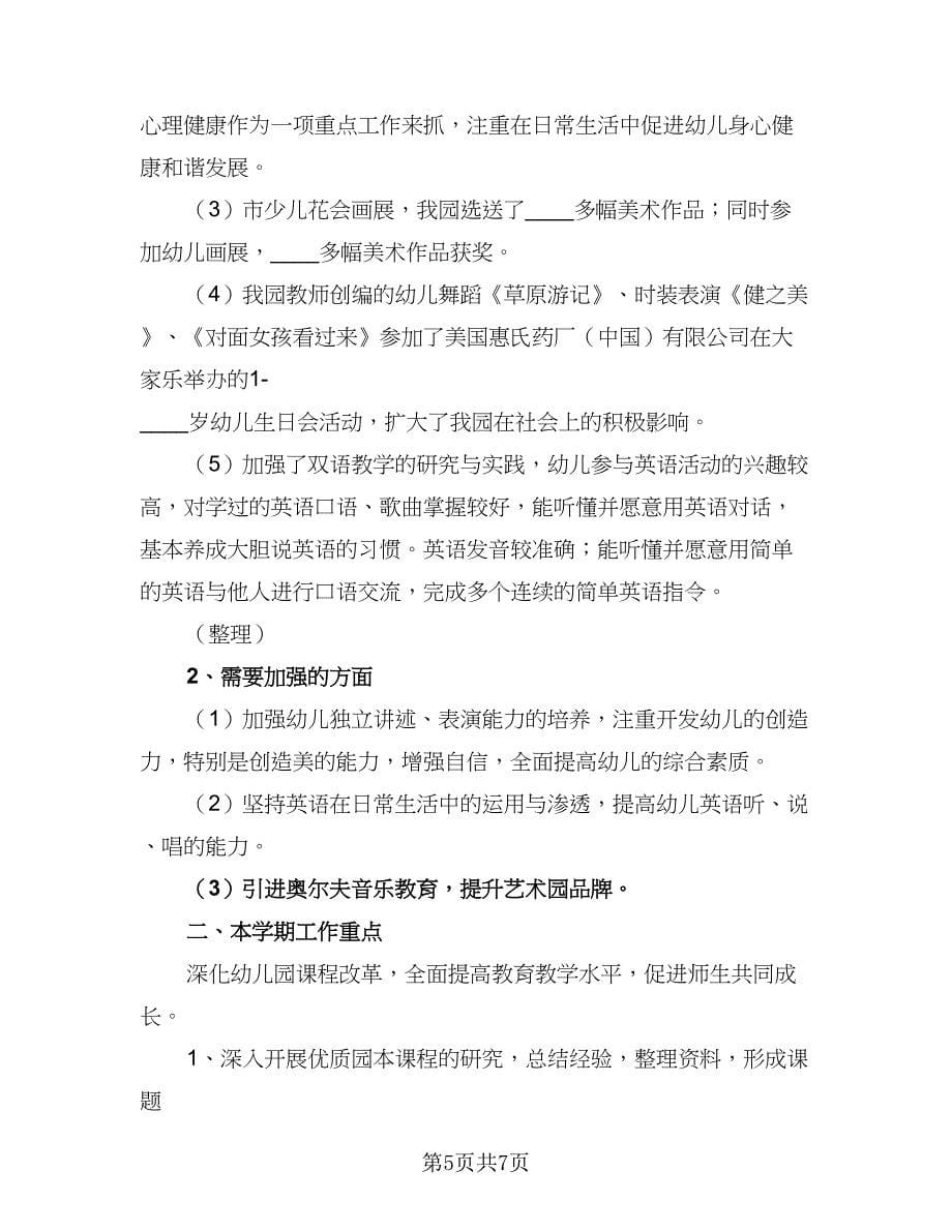 2023年秋季学期教育教学工作计划范文（二篇）.doc_第5页