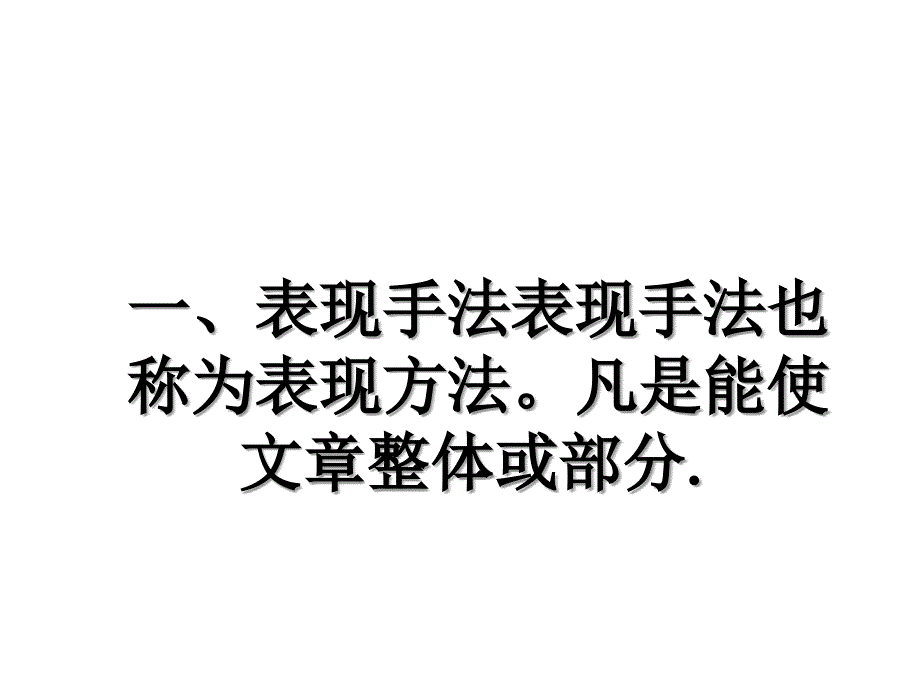 一表现手法表现手法也称为表现方法凡是能使文章整体或部分_第1页