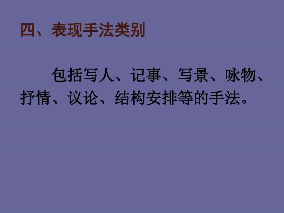 一表现手法表现手法也称为表现方法凡是能使文章整体或部分_第5页