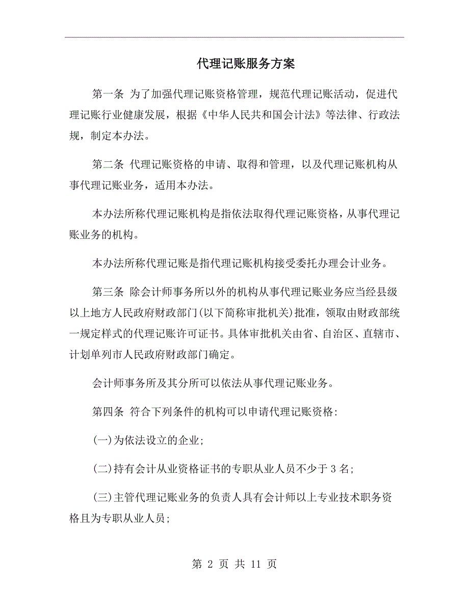 代理记账服务方案_第2页