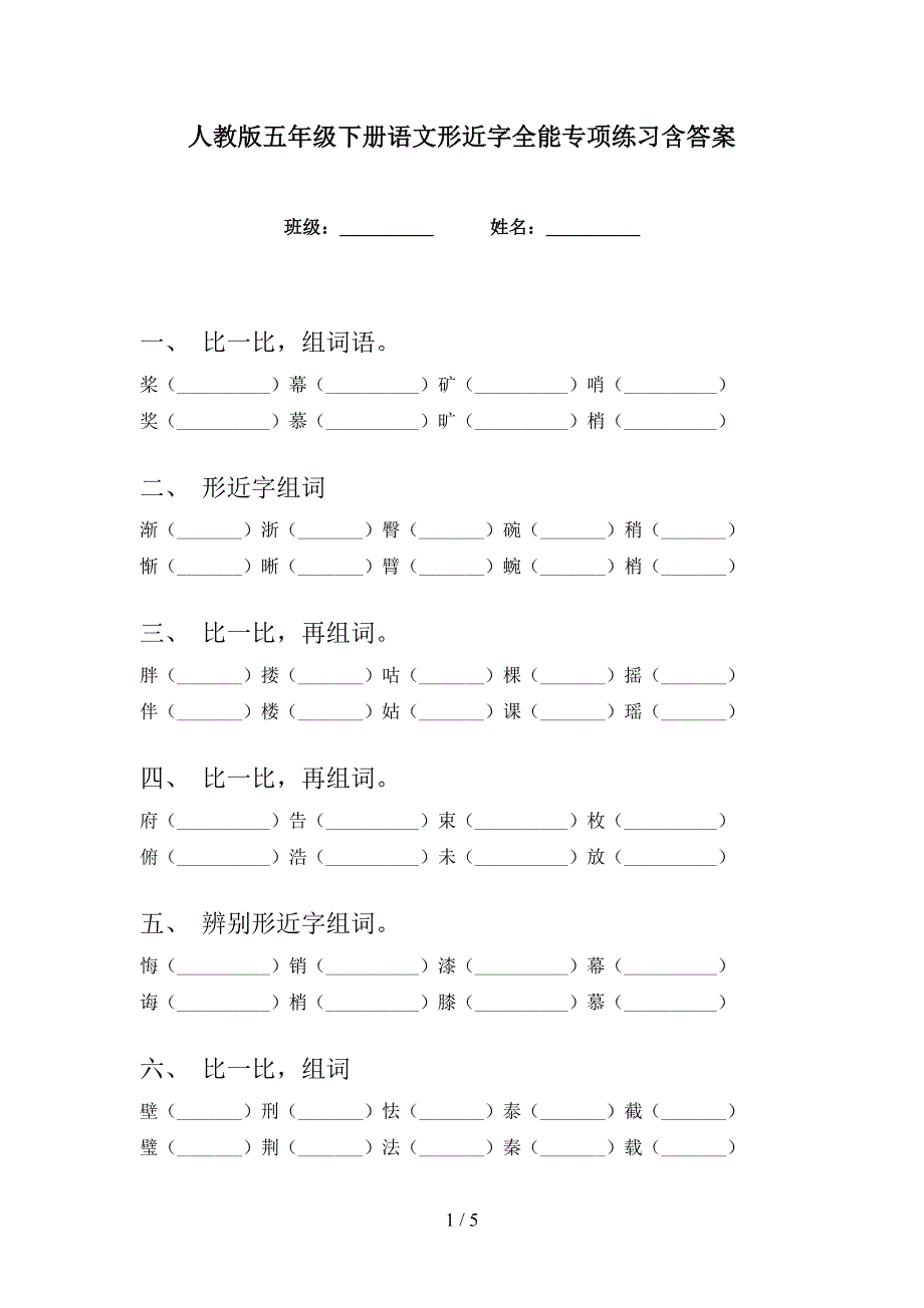 人教版五年级下册语文形近字全能专项练习含答案_第1页