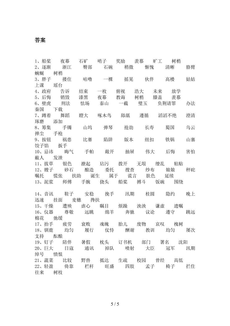 人教版五年级下册语文形近字全能专项练习含答案_第5页