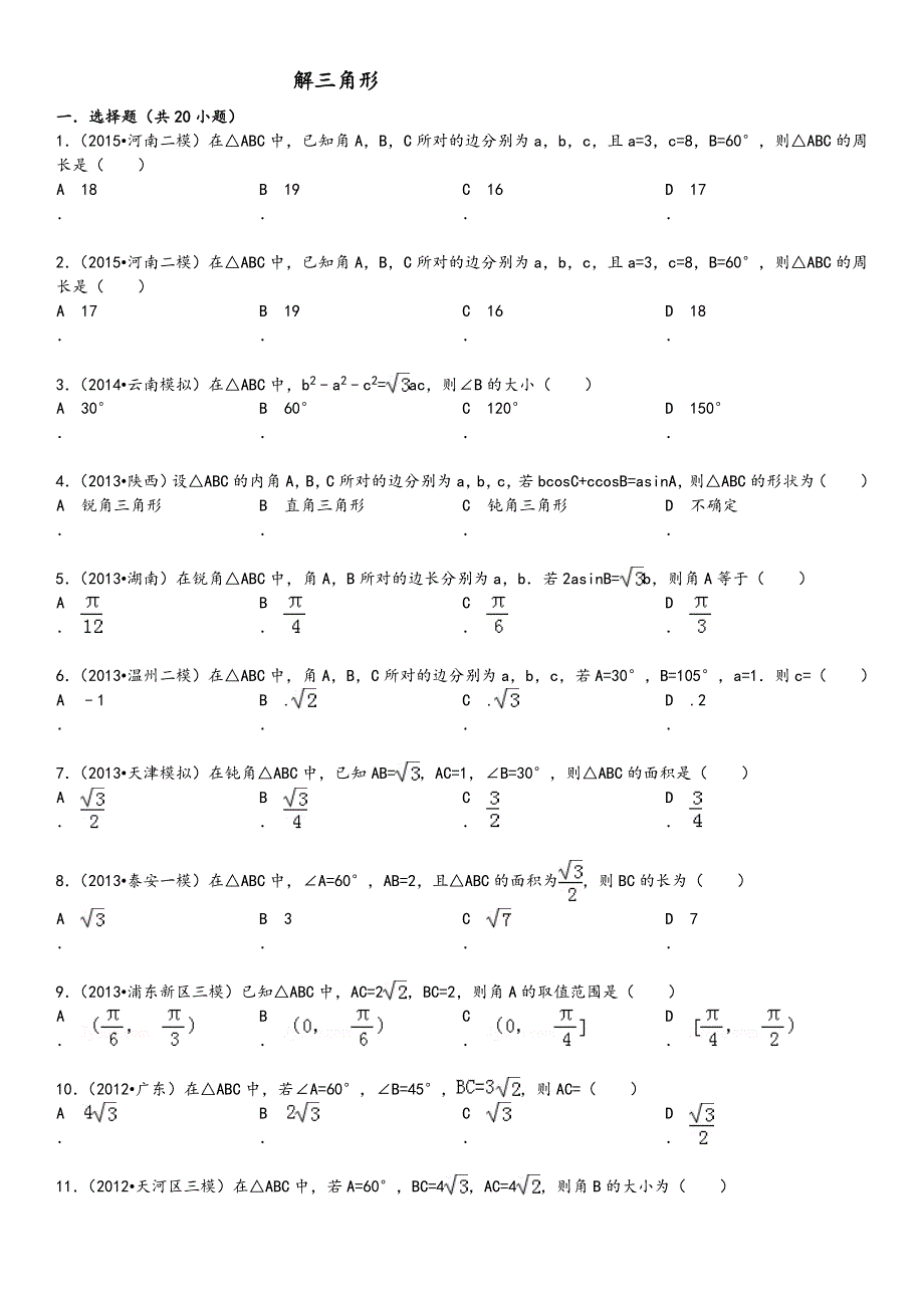 高中数学解三角形(有答案)_第1页