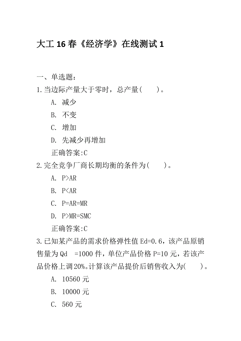 大工16春《经济学》在线测试123满分答案_第1页