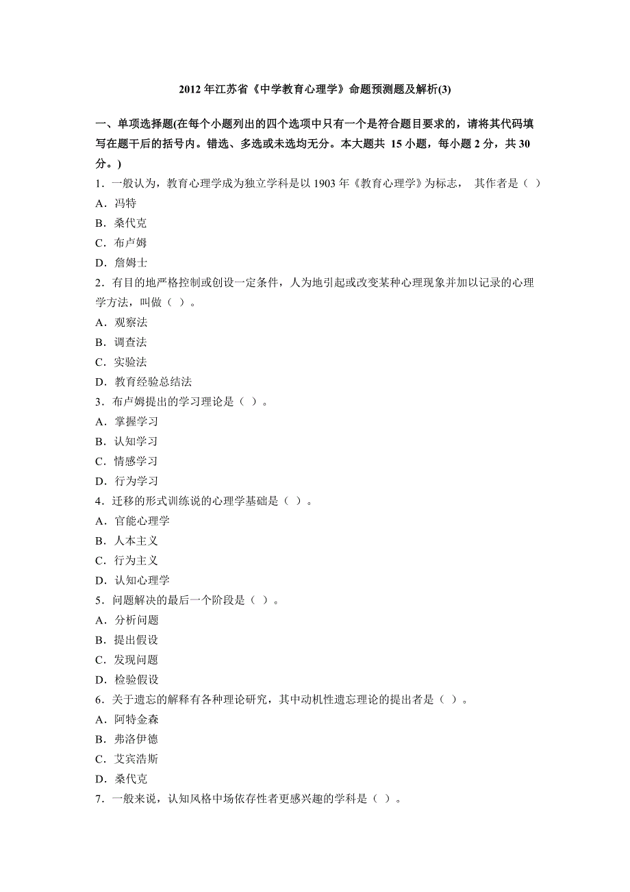 2012年江苏省《中学教育心理学》命题预测题及解析(3)_第1页