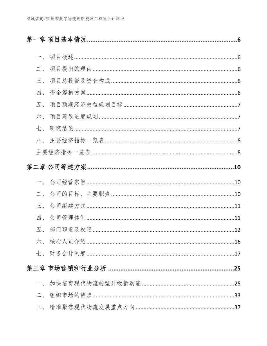 贺州市数字物流创新提质工程项目计划书_第2页