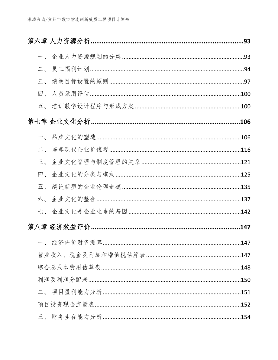 贺州市数字物流创新提质工程项目计划书_第4页
