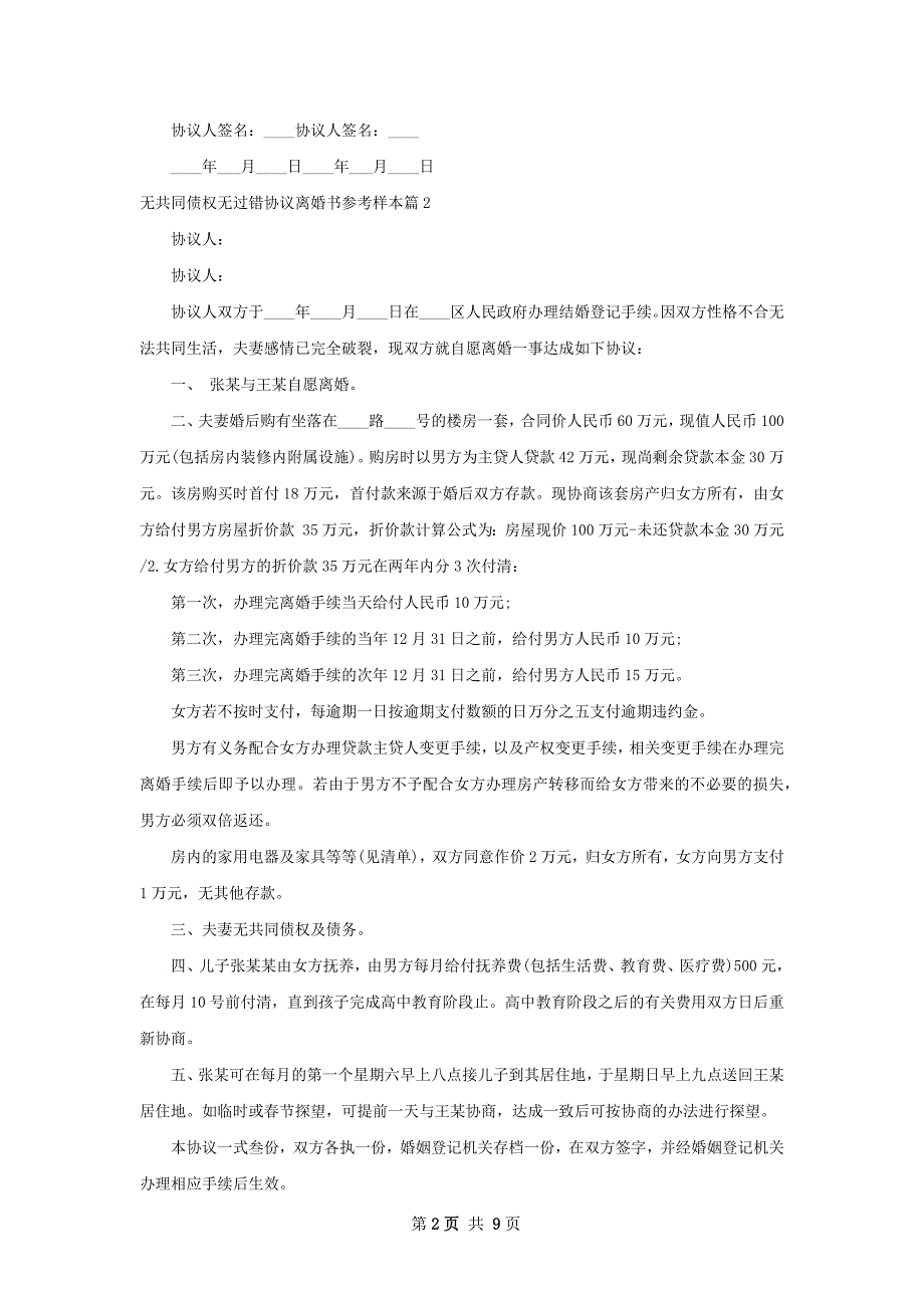 无共同债权无过错协议离婚书参考样本（通用9篇）_第2页