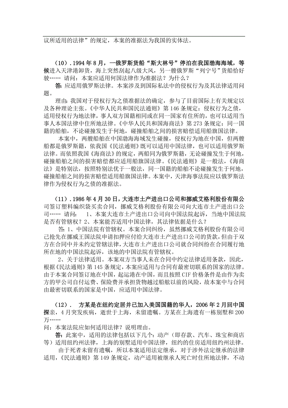 (完整word版)国际私法案例分析题汇总.doc_第4页