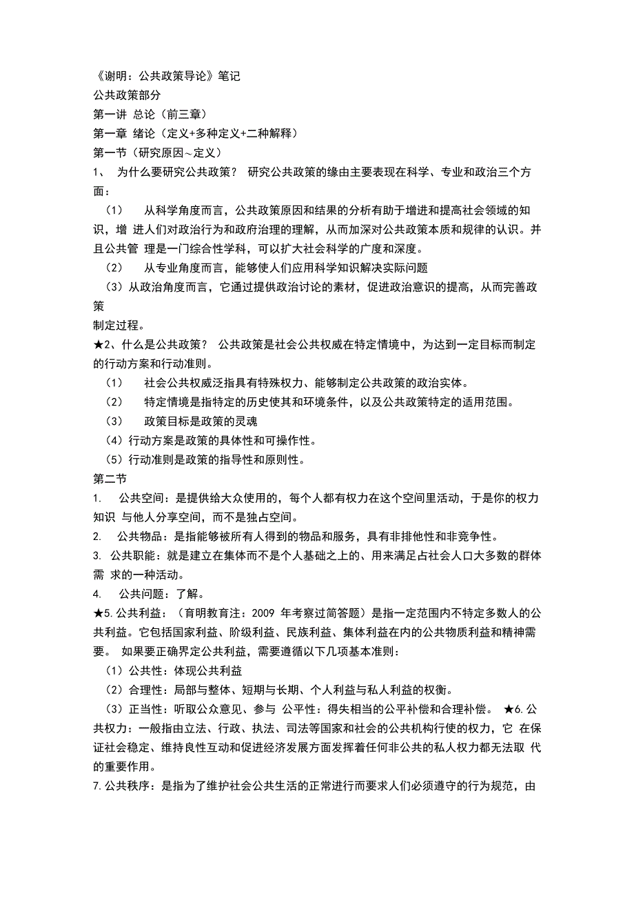 《谢明：公共政策导论》笔记_第1页