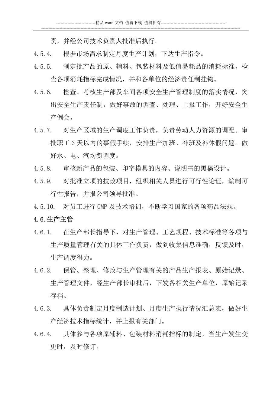 原料药公司各级人员质量职责.doc_第5页