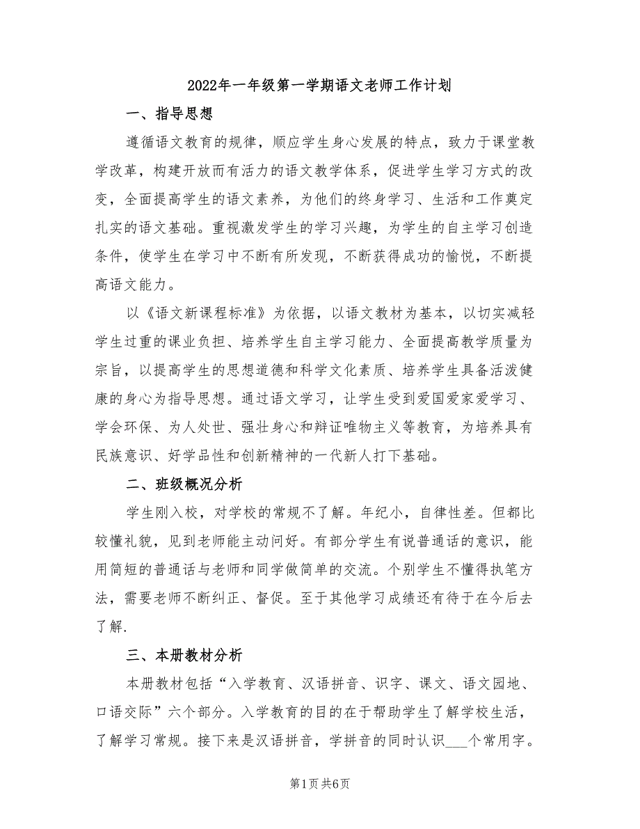 2022年一年级第一学期语文老师工作计划_第1页