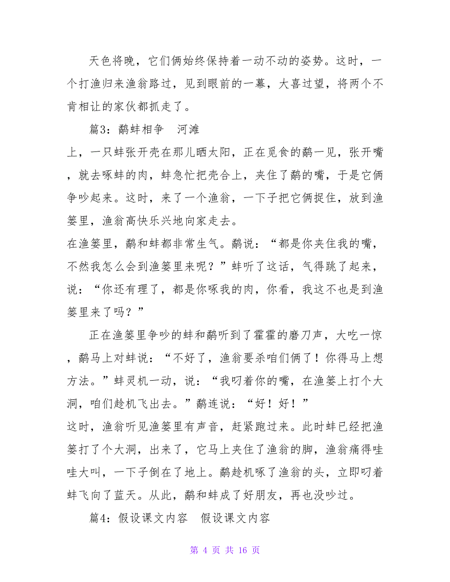 鹬蚌相争课文内容（精选9篇）_第4页