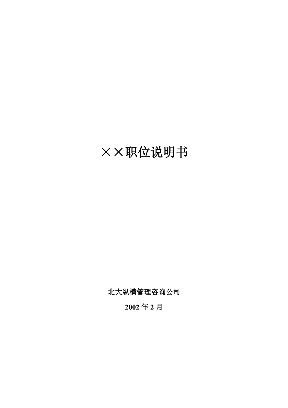 215;215;有限公司58个岗位职务说明书DOC 131_第1页