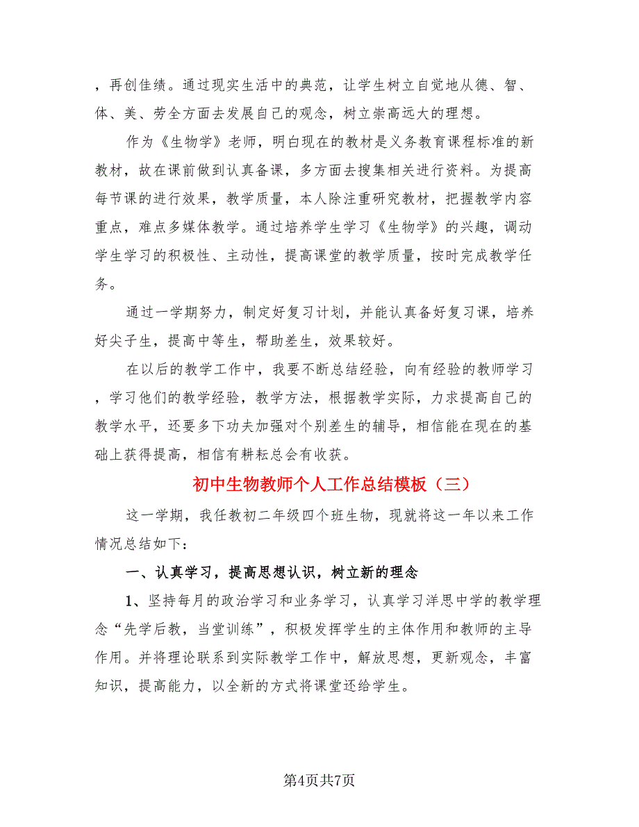 初中生物教师个人工作总结模板.doc_第4页