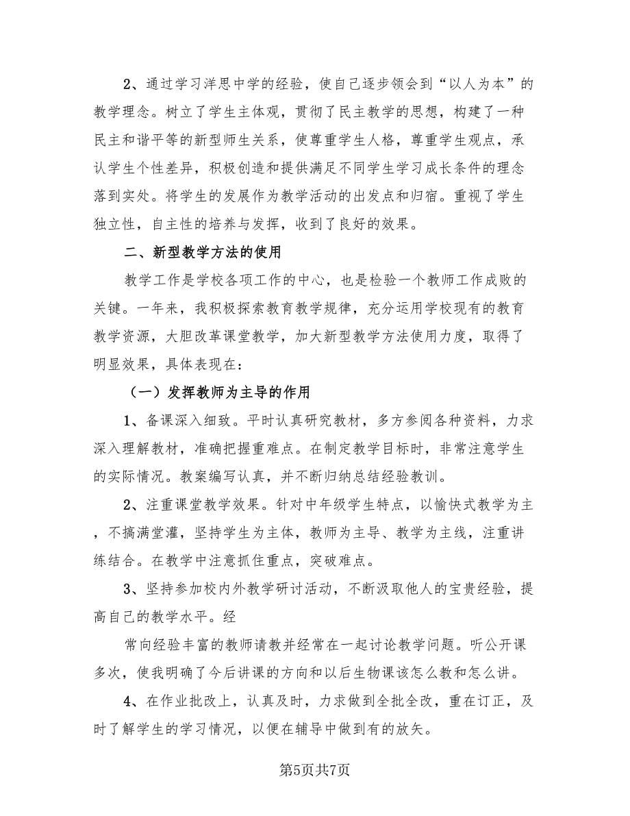 初中生物教师个人工作总结模板.doc_第5页