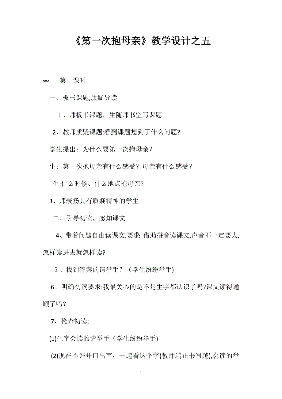 第一次抱母亲教学设计之五_第1页