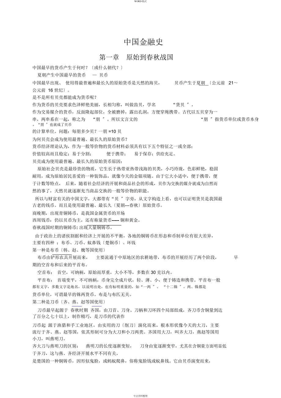 中国金融史(整理版)_第1页