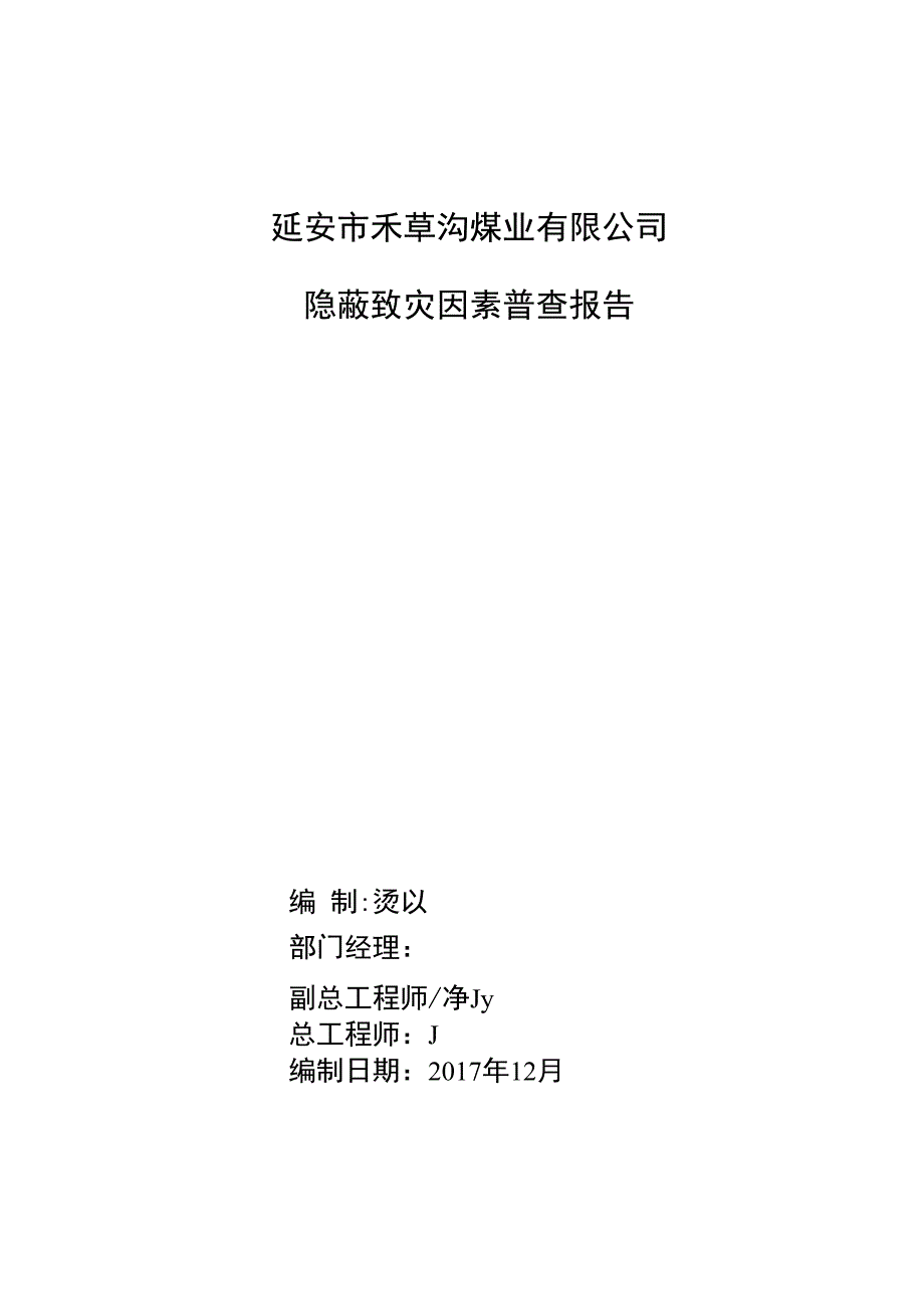 隐蔽致灾因素普查报告_第1页