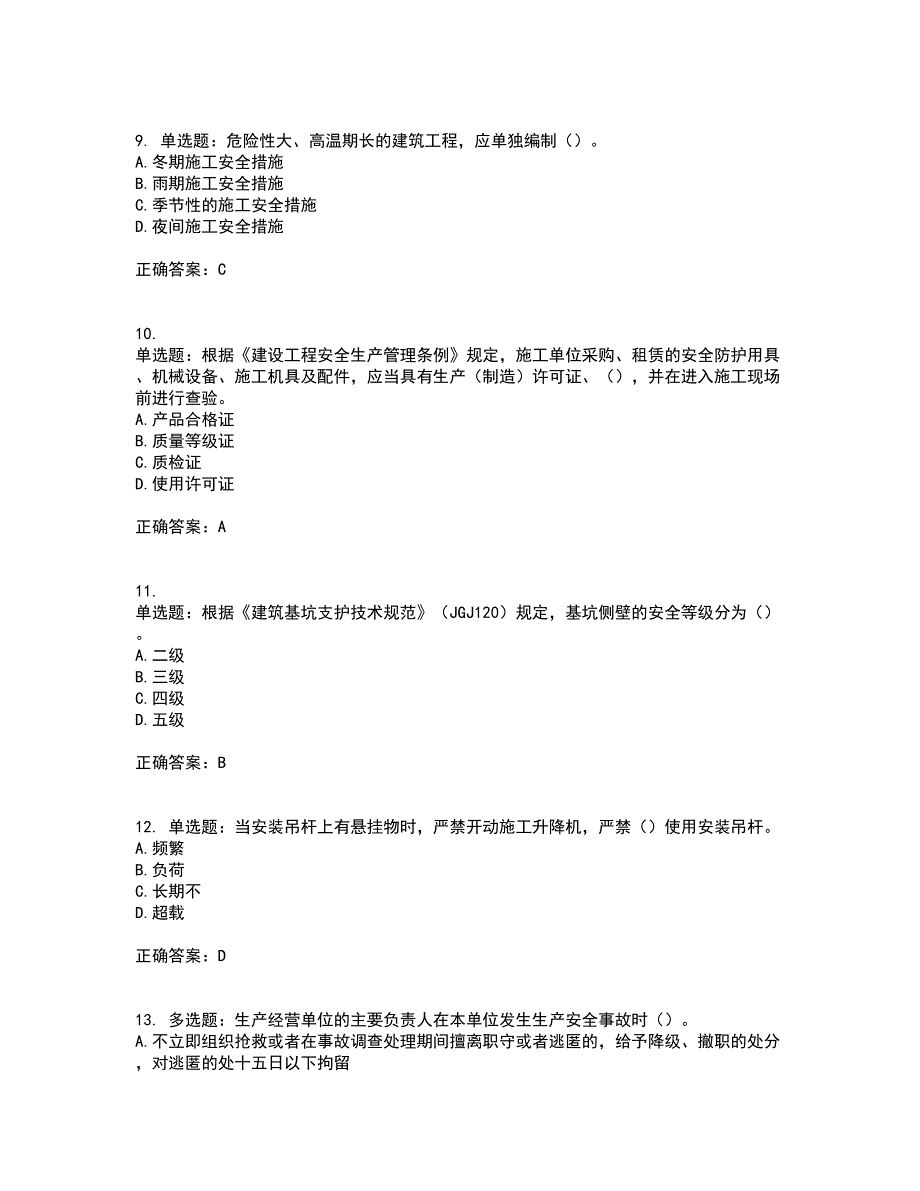 2022年广东省安全员C证专职安全生产管理人员考试试题（第二批参考题库）含答案51_第3页