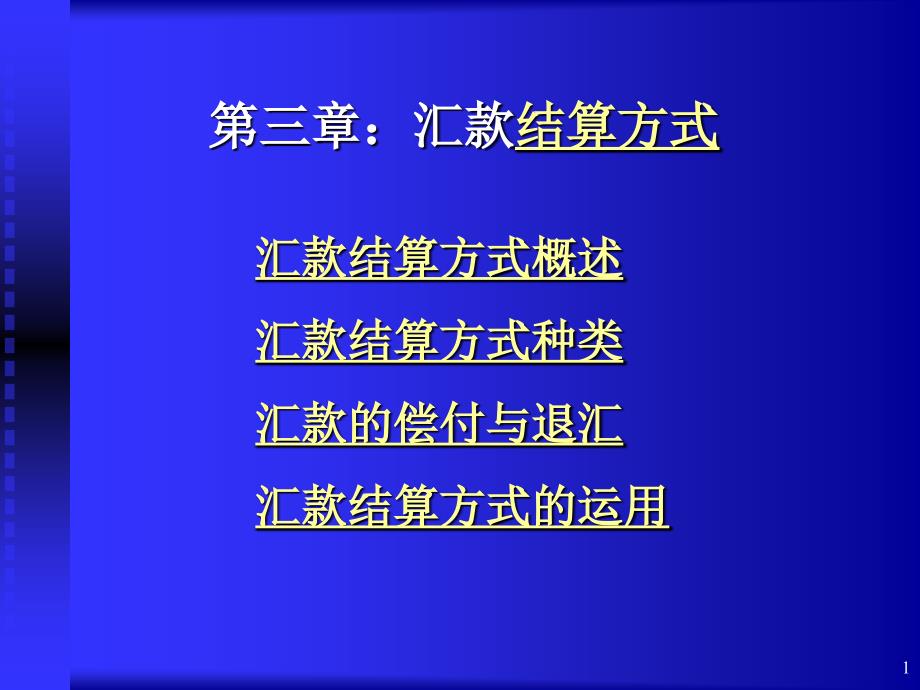 【大学课件】汇款结算方式PPT(p26)_第1页