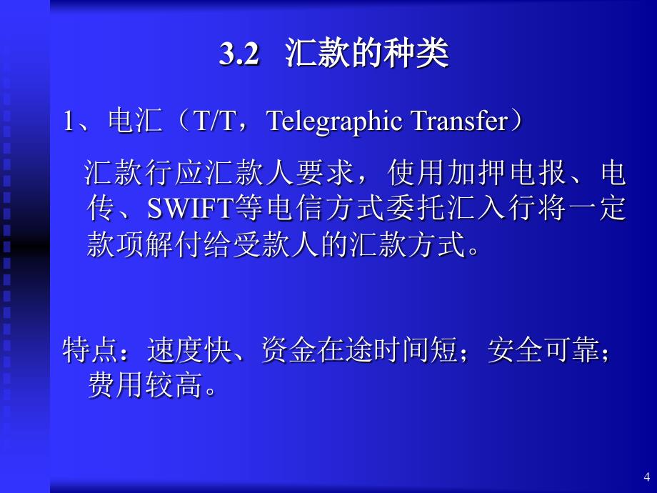 【大学课件】汇款结算方式PPT(p26)_第4页